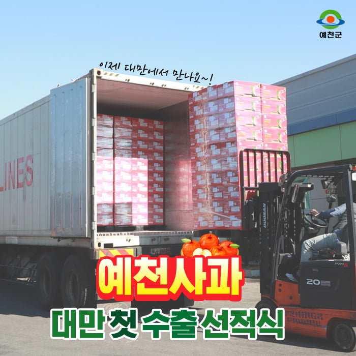 1.예천 사과 대만 첫 수출 선적식